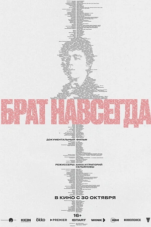 Брат навсегда
