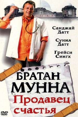 Постер к Братан Мунна: Продавец счастья