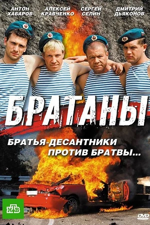 Постер к Братаны