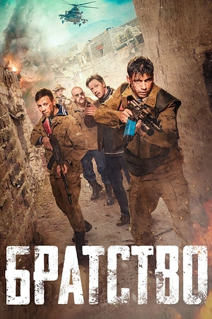 Братство
