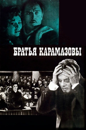Братья Карамазовы