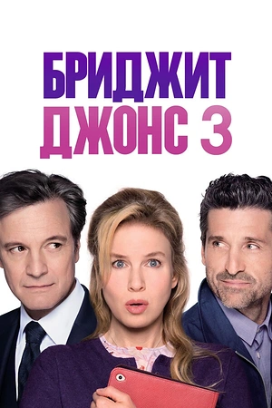 Постер к Бриджит Джонс 3