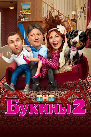 Постер к Букины