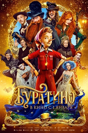 Постер к Буратино