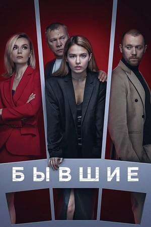 Постер к Бывшие