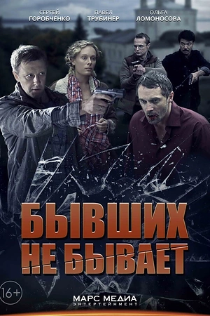 Постер к Бывших не бывает