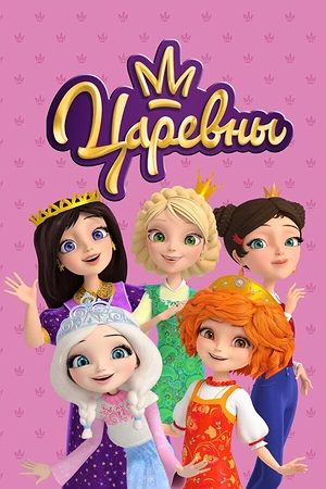 Постер к Царевны