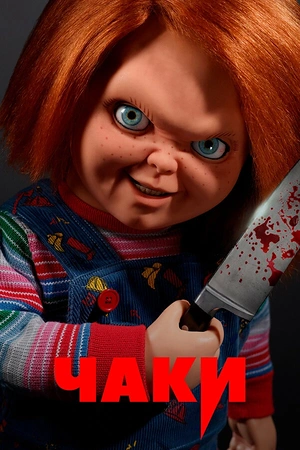Постер к Чаки
