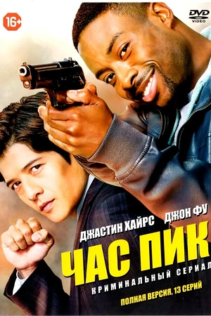Постер к Час пик