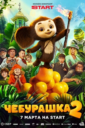 Постер к Чебурашка 2