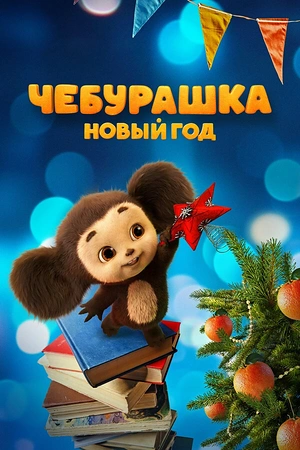 Постер к Чебурашка. Новый год