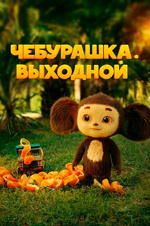 Постер к Чебурашка. Выходной