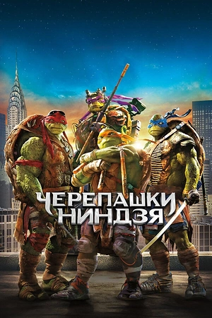 Постер к Черепашки-ниндзя
