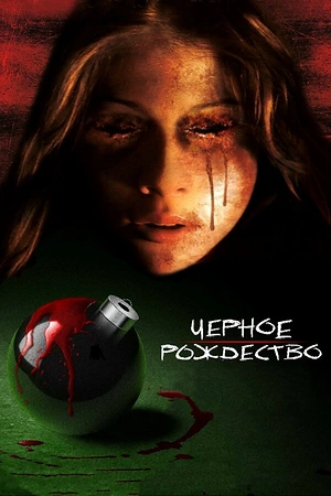 Постер к Чёрное Рождество