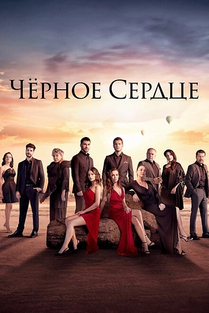 Постер к Чёрное сердце