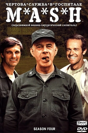 Постер к Чёртова служба в госпитале Мэш