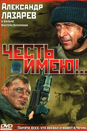 Постер к Честь имею!..