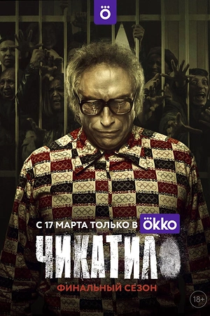 Постер к Чикатило