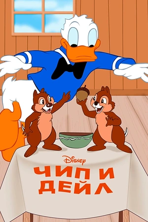 Постер к Чип и Дейл