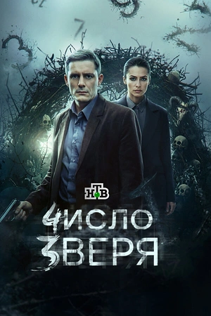 Постер к Число зверя