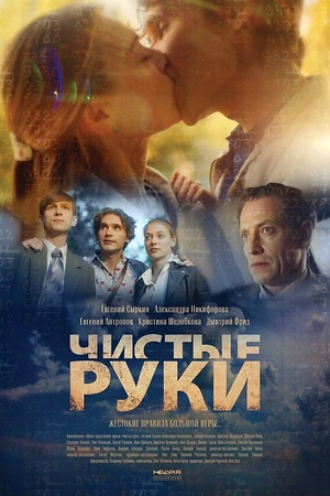 Постер к Чистые руки