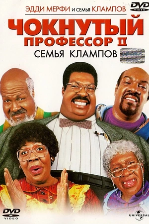 Постер к Чокнутый профессор 2: Семья Клампов