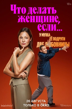 Постер к Что делать женщине, если...