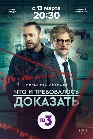 Постер к Что и требовалось доказать