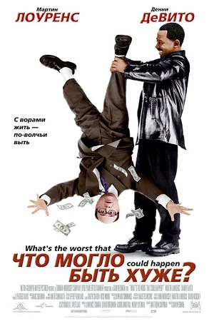 Постер к Что могло быть хуже?