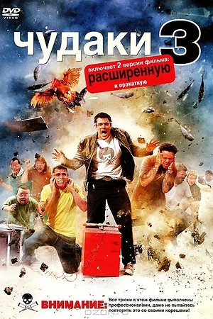 Постер к Чудаки 3D