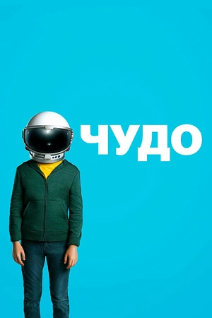 Постер к Чудо