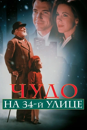 Постер к Чудо на 34-й улице