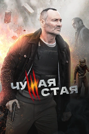 Постер к Чужая стая