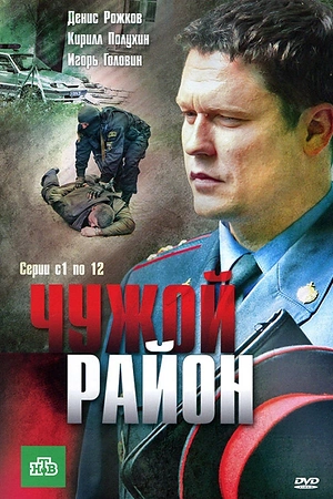 Постер к Чужой район