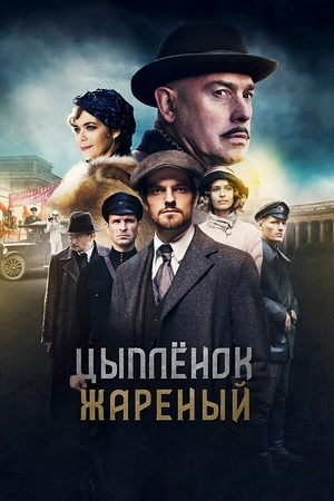 Постер к Цыпленок жареный