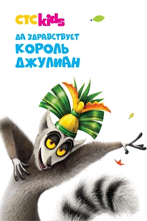 Постер к Да здравствует король Джулиан