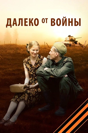 Постер к Далеко от войны