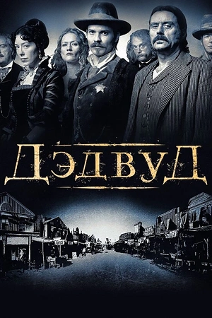 Постер к Дэдвуд