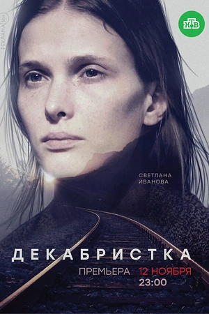 Постер к Декабристка