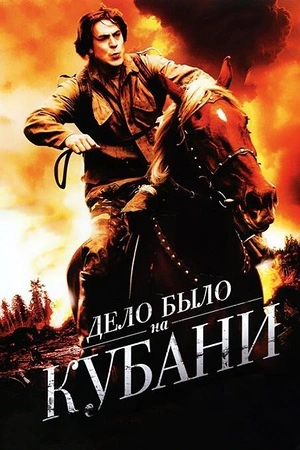 Постер к Дело было на Кубани