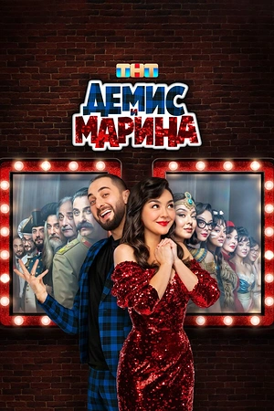 Постер к Демис и Марина