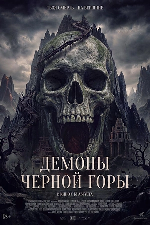 Демоны Чёрной горы