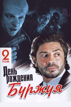 Постер к День рождения Буржуя