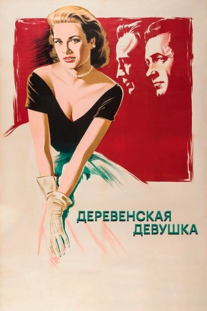 Деревенская девушка