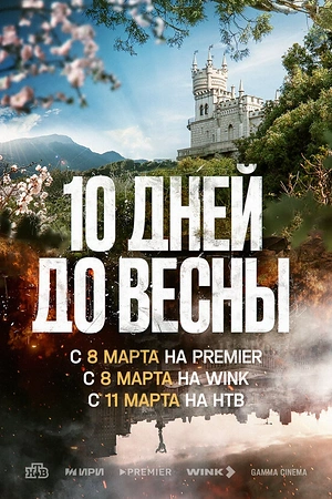 Постер к Десять дней до весны