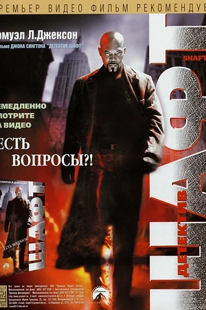 Постер к Детектив Шафт