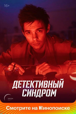 Постер к Детективный синдром