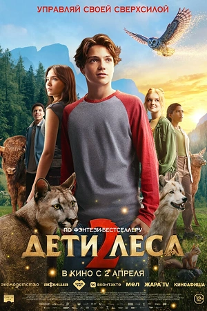 Постер к Дети леса 2