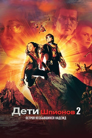 Постер к Дети шпионов 2: Остров несбывшихся надежд