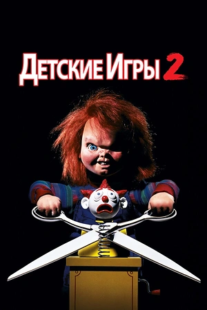 Детские игры 2